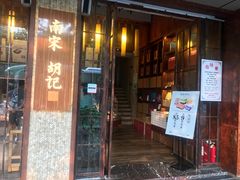 门面-南宋胡记(杭州体育场路店)