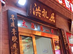 门面-屈礼洪