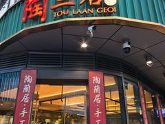 -陶兰居·香港饭店·海鲜大排档(圆融时代广场店)