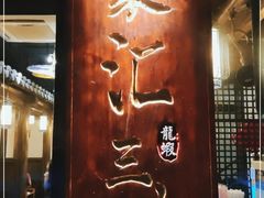 -聚汇三少·龙虾·中餐厅(莫邪路新天地店)