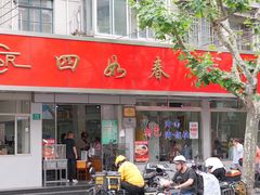 门面-四如春食府