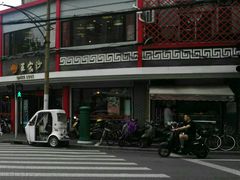 -王家沙点心店(西康路店)