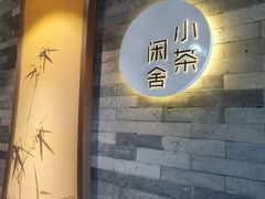 -小茶闲舍·观景商务茶馆(广州塔店)