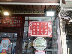 门面-清真·穆萨砂锅(大皮院店)