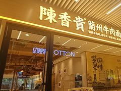 -陳香貴·兰州牛肉面(松江亚繁亚乐城店)