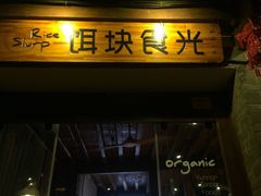 门面-饵块食光·云南有机手作饵块
