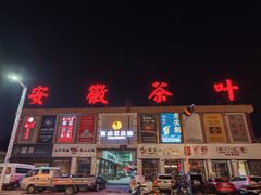 -江南茗茶城