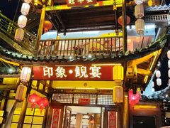 -印象鲵宴·张家界地标美食名片(溪布街店)