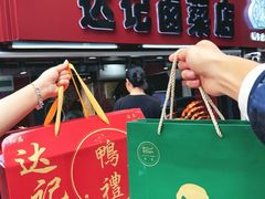 -达记卤菜店(红庙店)