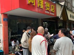 -阿隆煲店(秀仁苑店)
