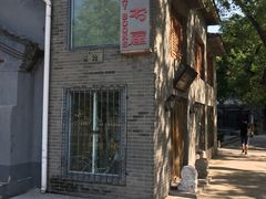 -三味书屋(复兴门内大街店)