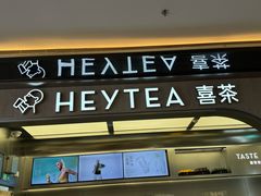 -喜茶(北京三里屯太古里店)