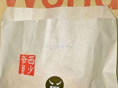 黑椒肉夹馍-西少爷(望京SOHO店)