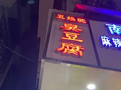 门面-五娭毑臭豆腐(黄兴南路店)