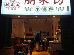 门面-全渔村小海鲜