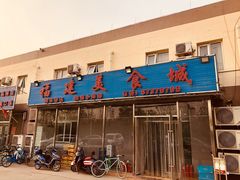 门面-福建美食城(老君堂店)