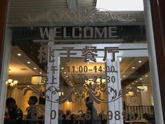 -桃子餐厅·天津菜(红星路直营店)