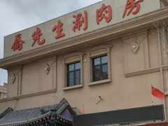 -乔先生涮肉·鲜活牛羊肉火锅(塘沽店)