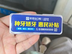 -优伢仕口腔(汽车西站店)
