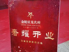 -金轮星光名座生活广场