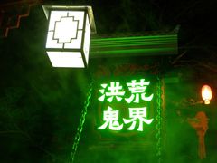 -厦门方特梦幻王国