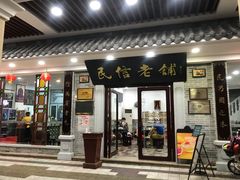 门面-民信老铺(华盖路店)