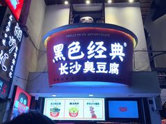 -黑色经典臭豆腐·湖南特产(坡子街店)