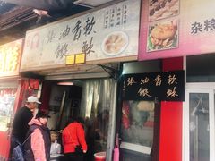 门面-油旋张(大观园店)