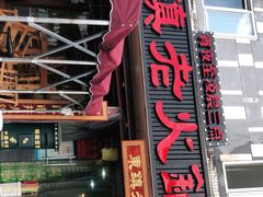 -东镇老火锅(长春路首店)