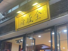 -清真全盛斋传统糕点(西羊市店)