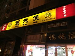 门面-馄饨侯(广渠门店)
