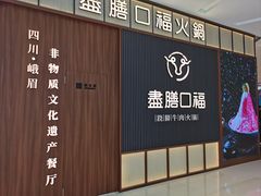 -盡膳口福跷脚牛肉火锅(晶耀前滩店)