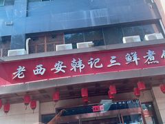 -老西安韩记三鲜煮馍(四府街店)