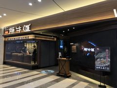 门面-原牛道·潮汕围炉火锅(讯美店)