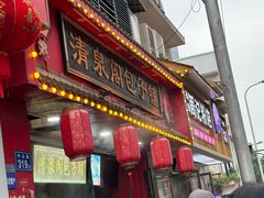 -清泉阁包子铺(中山路店)