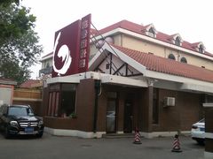 门面-陆壹捌餐厅(五大道店)