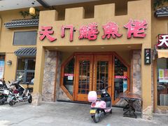 -天门佬鳝鱼馆(小南湖店)