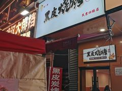 -黑皮烧烤(民意四路店)