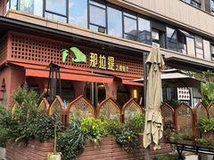 -那拉提之疆·新疆菜(美院店)