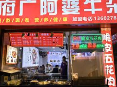 -府广阿婆牛杂