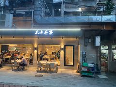 门面-东山茶寮(新安店)