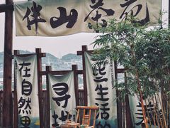 -伴山茶苑·围炉煮茶