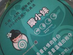 -蒙小妹骨汤饭.米线(新光路店)