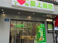 -爱上酸嘢