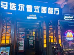-马迭尔德式西餐精酿啤酒屋(中央大街店)