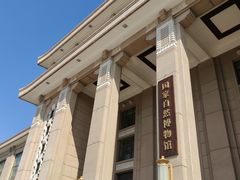 -国家自然博物馆