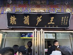 -糖葫芦王保定名吃(古莲花池店)