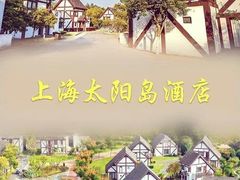 -太阳岛度假酒店