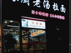 门面-豫厨老汤拉面(企业广场店)