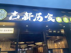 -古都历食南京菜·烤鸭·鸭血粉丝·汤包(南京博物院店)